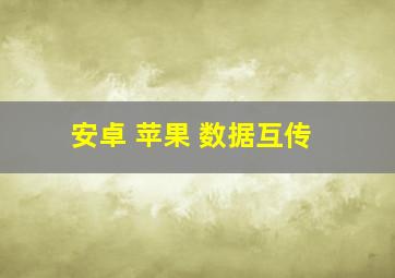 安卓 苹果 数据互传